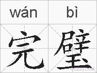 完璧的拼音