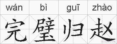 完璧归赵的拼音