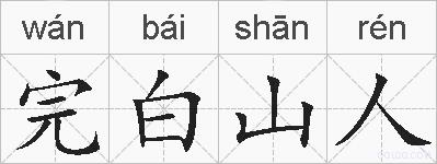 完白山人的拼音