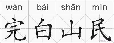 完白山民的拼音