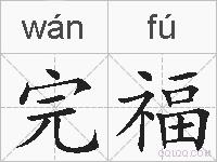 完福的拼音