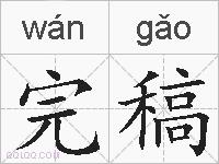 完稿的拼音