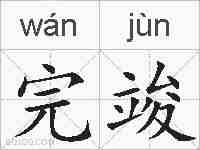 完竣的拼音