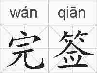 完签的拼音