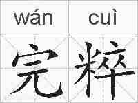 完粹的拼音