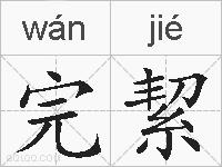 完絜的拼音