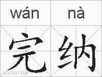 完纳的拼音