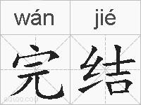 完结的拼音