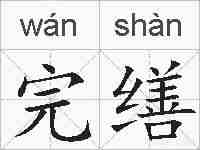 完缮的拼音