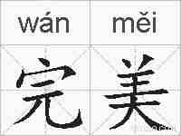 完美的拼音