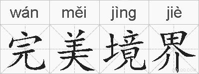 完美境界的拼音