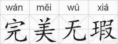 完美无瑕的拼音