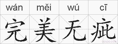 完美无疵的拼音