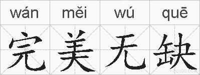 完美无缺的拼音