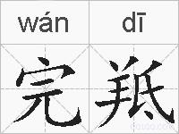 完羝的拼音