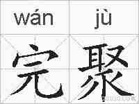 完聚的拼音