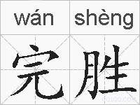 完胜的拼音
