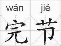 完节的拼音