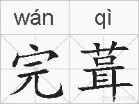 完葺的拼音