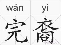 完裔的拼音