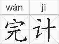 完计的拼音