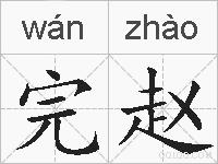 完赵的拼音