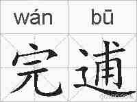 完逋的拼音