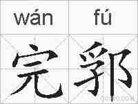 完郛的拼音