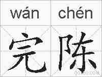 完陈的拼音