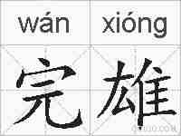 完雄的拼音