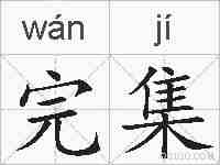 完集的拼音