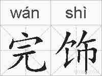 完饰的拼音