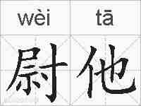 尉他的拼音