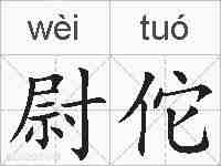 尉佗的拼音