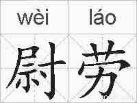 尉劳的拼音
