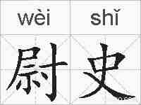 尉史的拼音