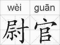尉官的拼音