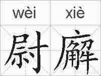 尉廨的拼音