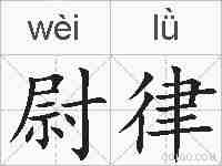 尉律的拼音