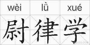 尉律学的拼音
