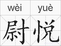 尉悦的拼音