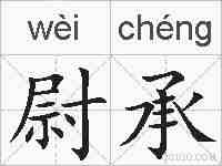 尉承的拼音
