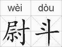 尉斗的拼音