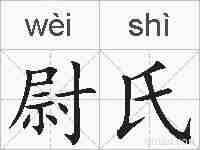 尉氏的拼音