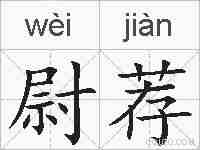 尉荐的拼音
