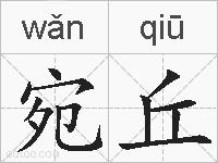 宛丘的拼音