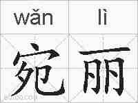 宛丽的拼音