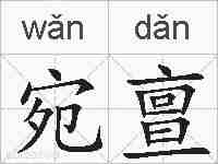 宛亶的拼音
