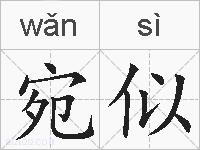 宛似的拼音