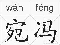 宛冯的拼音